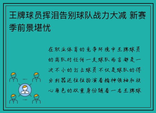 王牌球员挥泪告别球队战力大减 新赛季前景堪忧