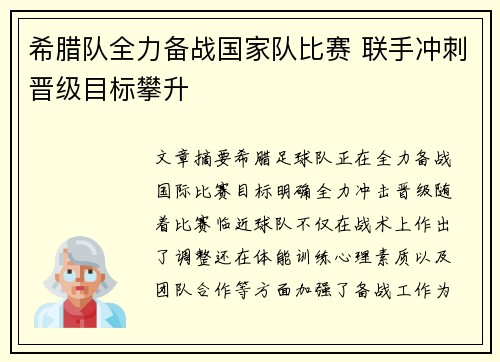 希腊队全力备战国家队比赛 联手冲刺晋级目标攀升