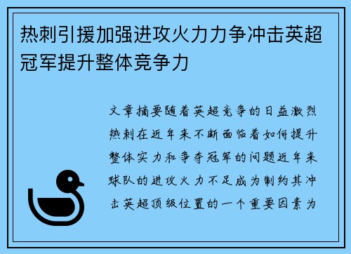热刺引援加强进攻火力力争冲击英超冠军提升整体竞争力