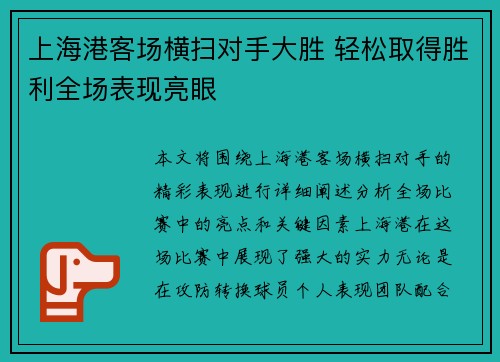 上海港客场横扫对手大胜 轻松取得胜利全场表现亮眼