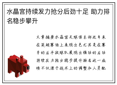 水晶宫持续发力抢分后劲十足 助力排名稳步攀升
