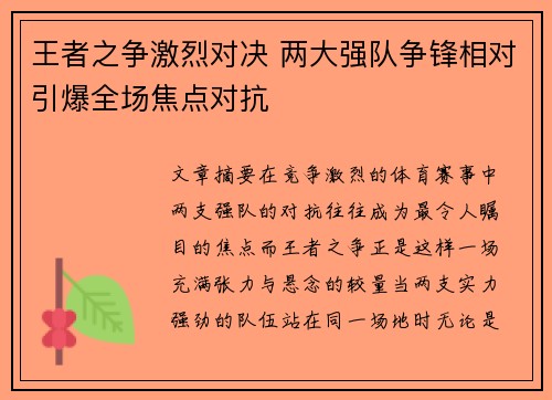 王者之争激烈对决 两大强队争锋相对引爆全场焦点对抗