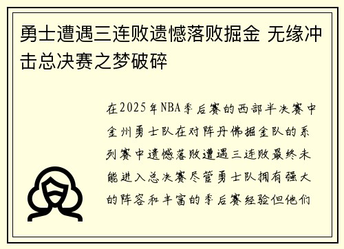 勇士遭遇三连败遗憾落败掘金 无缘冲击总决赛之梦破碎