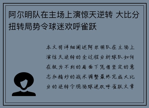 阿尔明队在主场上演惊天逆转 大比分扭转局势令球迷欢呼雀跃