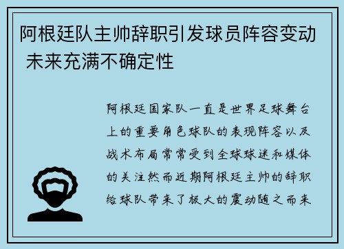 阿根廷队主帅辞职引发球员阵容变动 未来充满不确定性