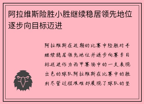 阿拉维斯险胜小胜继续稳居领先地位逐步向目标迈进
