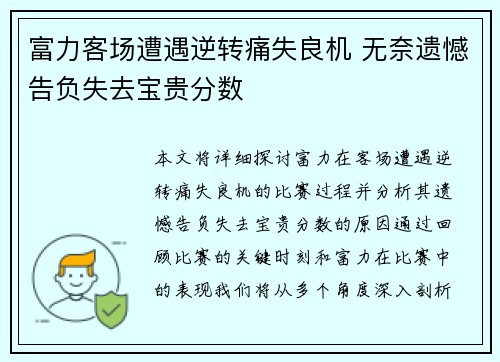 富力客场遭遇逆转痛失良机 无奈遗憾告负失去宝贵分数