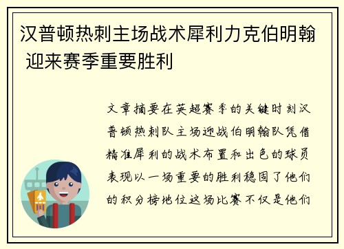 汉普顿热刺主场战术犀利力克伯明翰 迎来赛季重要胜利