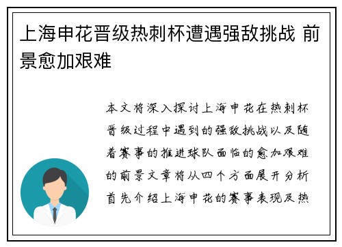 上海申花晋级热刺杯遭遇强敌挑战 前景愈加艰难