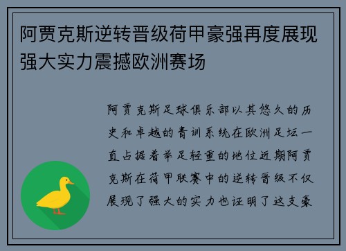 阿贾克斯逆转晋级荷甲豪强再度展现强大实力震撼欧洲赛场