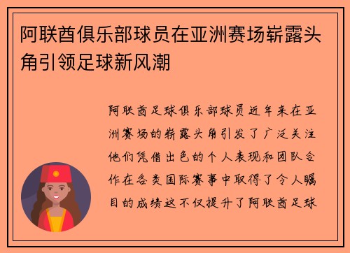 阿联酋俱乐部球员在亚洲赛场崭露头角引领足球新风潮