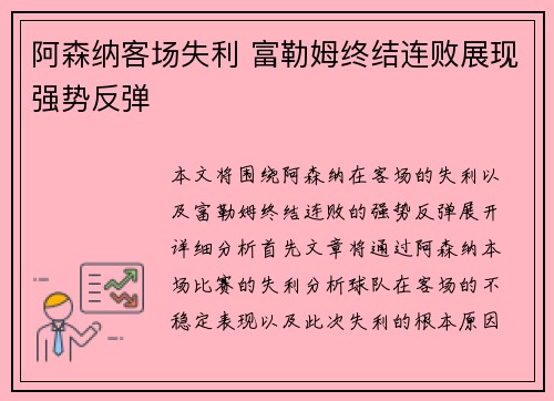 阿森纳客场失利 富勒姆终结连败展现强势反弹