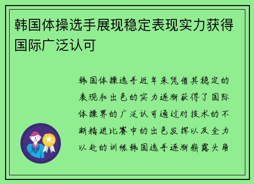 韩国体操选手展现稳定表现实力获得国际广泛认可