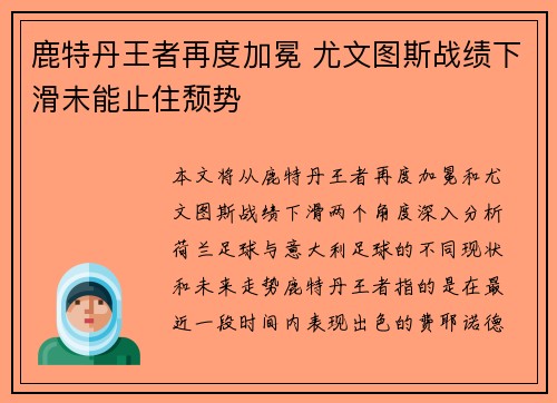 鹿特丹王者再度加冕 尤文图斯战绩下滑未能止住颓势
