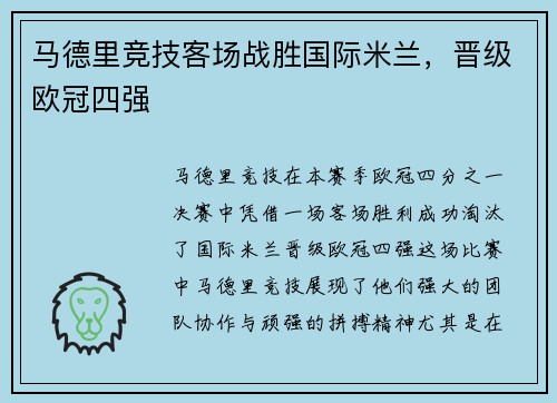 马德里竞技客场战胜国际米兰，晋级欧冠四强