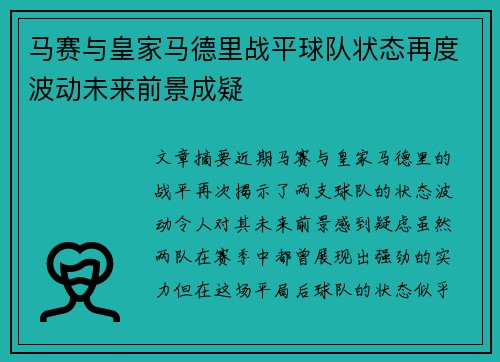 马赛与皇家马德里战平球队状态再度波动未来前景成疑