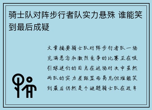 骑士队对阵步行者队实力悬殊 谁能笑到最后成疑