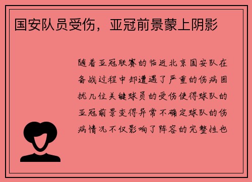 国安队员受伤，亚冠前景蒙上阴影