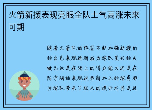 火箭新援表现亮眼全队士气高涨未来可期