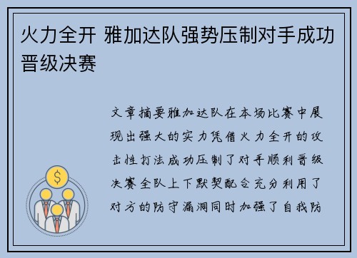 火力全开 雅加达队强势压制对手成功晋级决赛