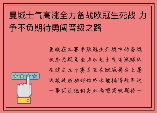 曼城士气高涨全力备战欧冠生死战 力争不负期待勇闯晋级之路