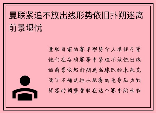 曼联紧追不放出线形势依旧扑朔迷离前景堪忧