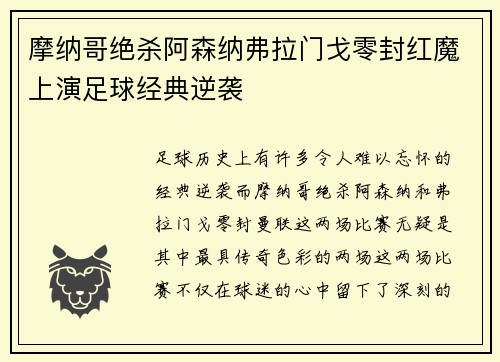 摩纳哥绝杀阿森纳弗拉门戈零封红魔上演足球经典逆袭