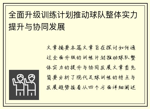 全面升级训练计划推动球队整体实力提升与协同发展