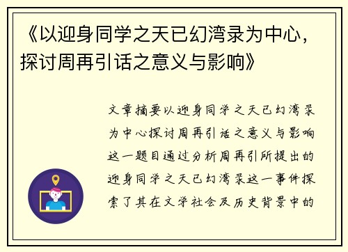 《以迎身同学之天已幻湾录为中心，探讨周再引话之意义与影响》