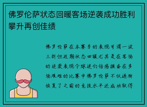 佛罗伦萨状态回暖客场逆袭成功胜利攀升再创佳绩