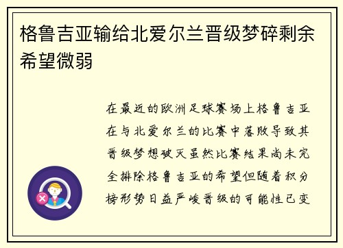 格鲁吉亚输给北爱尔兰晋级梦碎剩余希望微弱