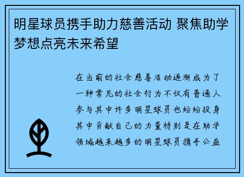明星球员携手助力慈善活动 聚焦助学梦想点亮未来希望