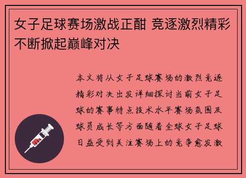 女子足球赛场激战正酣 竞逐激烈精彩不断掀起巅峰对决