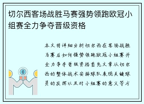 切尔西客场战胜马赛强势领跑欧冠小组赛全力争夺晋级资格