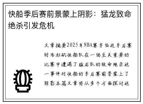 快船季后赛前景蒙上阴影：猛龙致命绝杀引发危机
