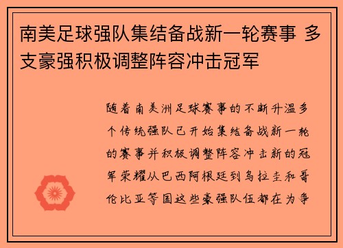 南美足球强队集结备战新一轮赛事 多支豪强积极调整阵容冲击冠军