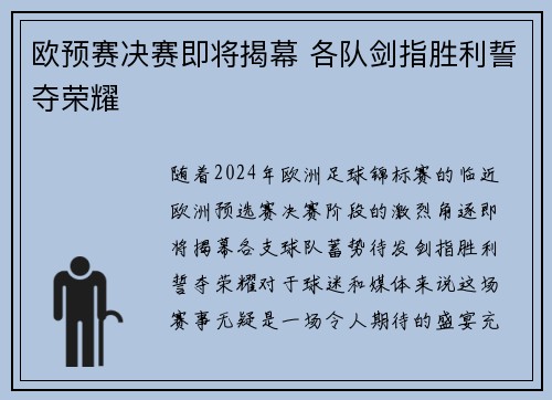 欧预赛决赛即将揭幕 各队剑指胜利誓夺荣耀