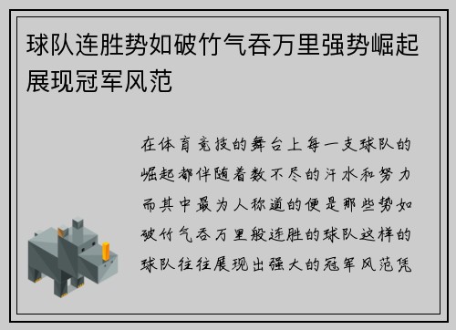 球队连胜势如破竹气吞万里强势崛起展现冠军风范