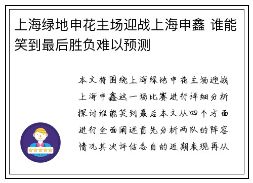 上海绿地申花主场迎战上海申鑫 谁能笑到最后胜负难以预测