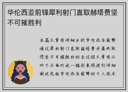 华伦西亚前锋犀利射门直取赫塔费坚不可摧胜利