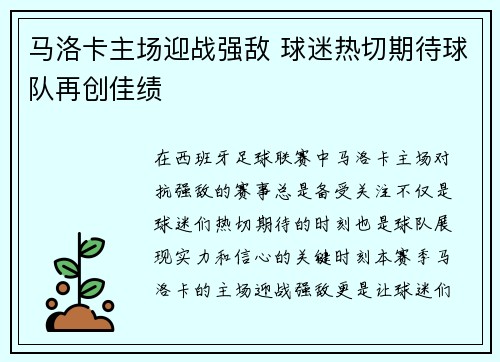 马洛卡主场迎战强敌 球迷热切期待球队再创佳绩