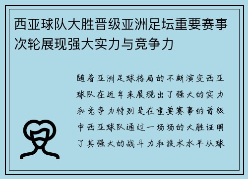 西亚球队大胜晋级亚洲足坛重要赛事次轮展现强大实力与竞争力