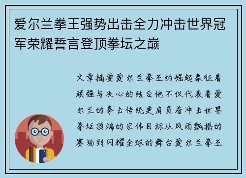 爱尔兰拳王强势出击全力冲击世界冠军荣耀誓言登顶拳坛之巅