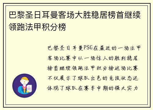 巴黎圣日耳曼客场大胜稳居榜首继续领跑法甲积分榜