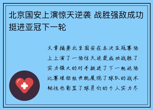 北京国安上演惊天逆袭 战胜强敌成功挺进亚冠下一轮