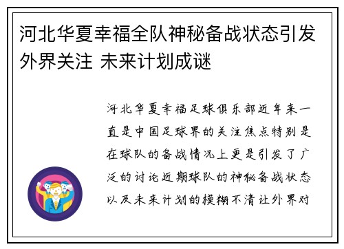 河北华夏幸福全队神秘备战状态引发外界关注 未来计划成谜