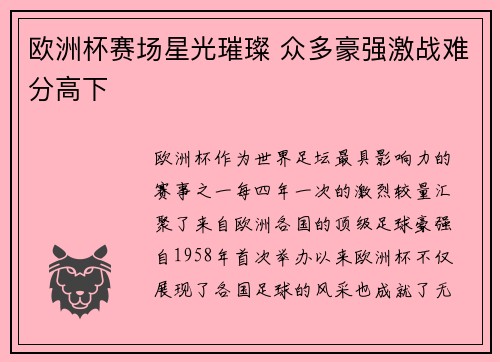 欧洲杯赛场星光璀璨 众多豪强激战难分高下