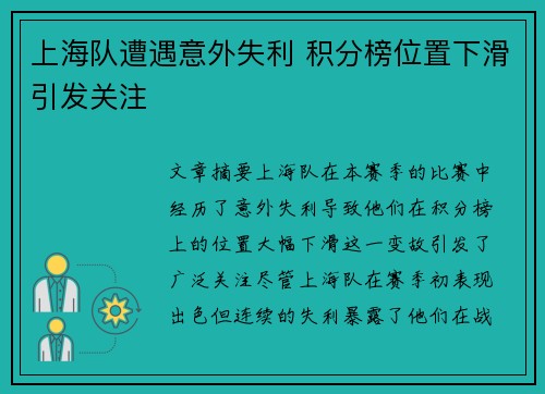 上海队遭遇意外失利 积分榜位置下滑引发关注