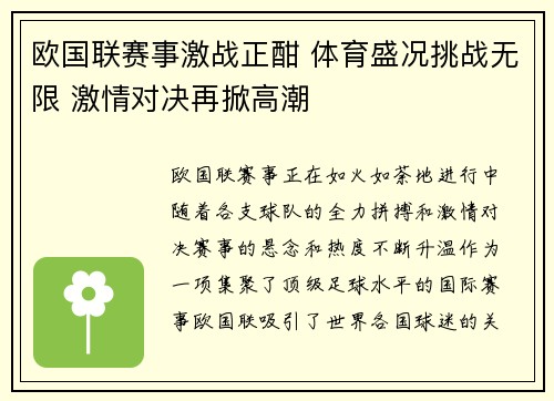 欧国联赛事激战正酣 体育盛况挑战无限 激情对决再掀高潮