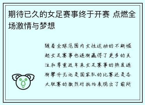 期待已久的女足赛事终于开赛 点燃全场激情与梦想